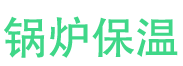 封丘锅炉保温中心